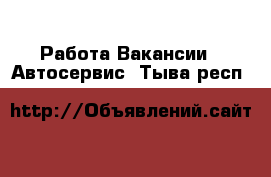 Работа Вакансии - Автосервис. Тыва респ.